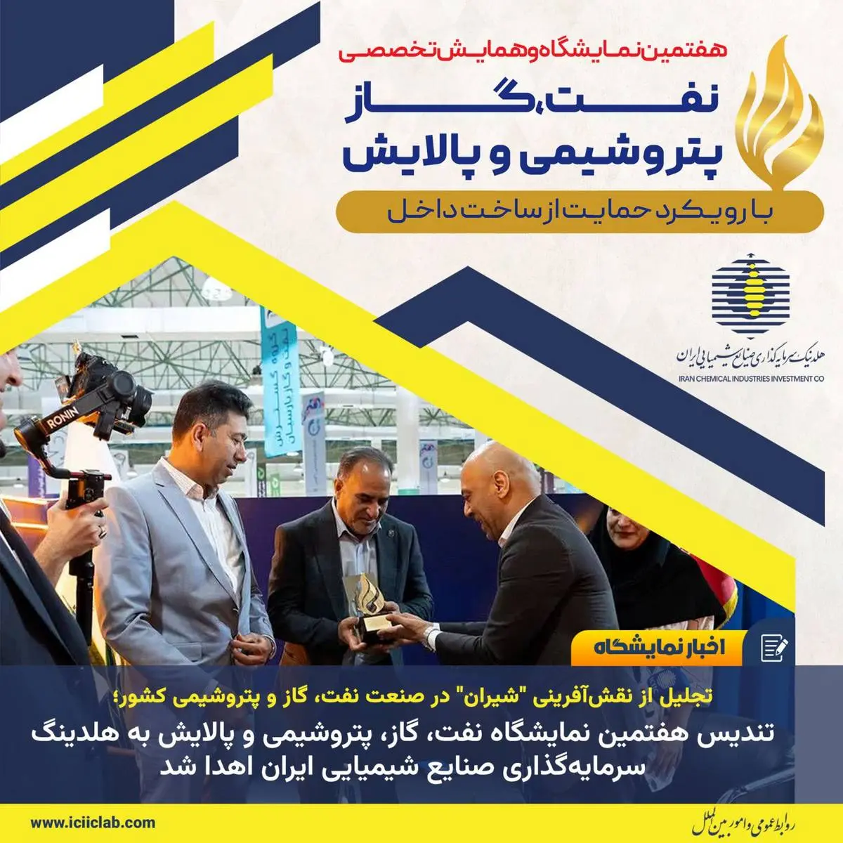 نمایشگاه نفت، گاز، پتروشیمی و پالایش به هلدینگ سرمایه‌گذاری صنایع شیمیایی ایران اهدا شد