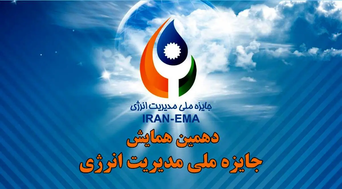 سازمان مدیریت صنعتی برگزار می‌کند/ دهمین همایش جایزه ملی مدیریت انرژی

