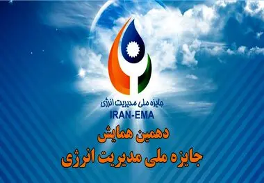 سازمان مدیریت صنعتی برگزار می‌کند/ دهمین همایش جایزه ملی مدیریت انرژی

