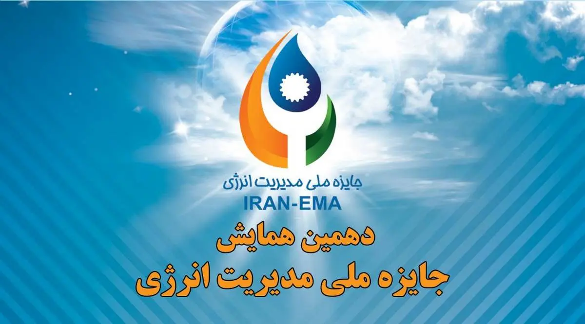 سازمان مدیریت صنعتی برگزار میکند/ دهمین همایش جایزه ملی مدیریت انرژی