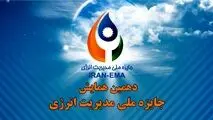 سازمان مدیریت صنعتی برگزار می‌کند/ دهمین همایش جایزه ملی مدیریت انرژی

