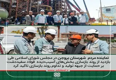 در بازدید از فولاد سفیددشت عنوان شد؛
قدردانی نماینده مردم شهرستان بروجن در مجلس شورای اسلامی از روند بازسازی و جبهه تولید