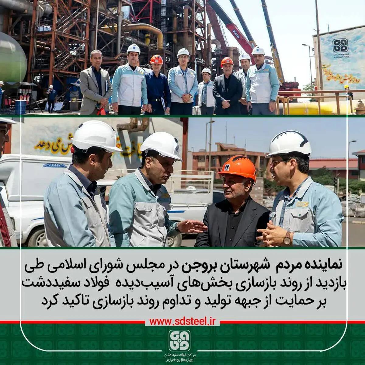 در بازدید از فولاد سفیددشت عنوان شد؛
قدردانی نماینده مردم شهرستان بروجن در مجلس شورای اسلامی از روند بازسازی و جبهه تولید