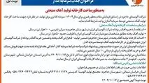 چاپ و انتشار نوبت اول آگهی فراخوان شرکت آلومینای ایران با موضوع:فراخوان جذب سرمایه گذار به منظور ساخت کارخانه تولید آهک صنعتی