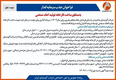 چاپ و انتشار نوبت اول آگهی فراخوان شرکت آلومینای ایران با موضوع:فراخوان جذب سرمایه گذار به منظور ساخت کارخانه تولید آهک صنعتی