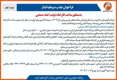 چاپ و انتشار نوبت اول آگهی فراخوان شرکت آلومینای ایران با موضوع:فراخوان جذب سرمایه گذار به منظور ساخت کارخانه تولید آهک صنعتی