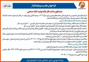 چاپ و انتشار نوبت اول آگهی فراخوان شرکت آلومینای ایران با موضوع:فراخوان جذب سرمایه گذار به منظور ساخت کارخانه تولید آهک صنعتی