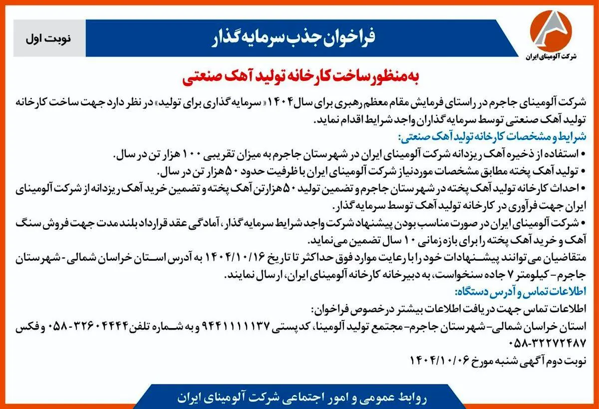چاپ و انتشار نوبت اول آگهی فراخوان شرکت آلومینای ایران با موضوع:فراخوان جذب سرمایه گذار به منظور ساخت کارخانه تولید آهک صنعتی