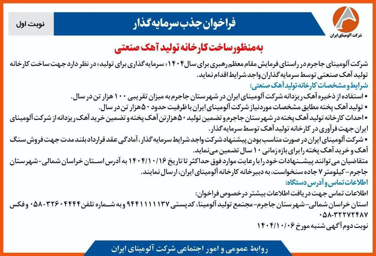 چاپ و انتشار نوبت اول آگهی فراخوان شرکت آلومینای ایران با موضوع:فراخوان جذب سرمایه گذار به منظور ساخت کارخانه تولید آهک صنعتی