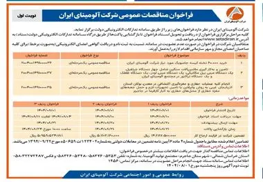 چاپ و انتشار نوبت اول آگهی فراخوان شرکت آلومینای ایران در روزنامه های