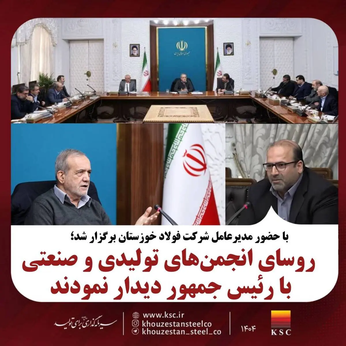 حضور مدیرعامل شرکت فولاد خوزستان؛ 

روسای انجمن‌های تولیدی و صنعتی کشور با رئیس دیدار نمودند