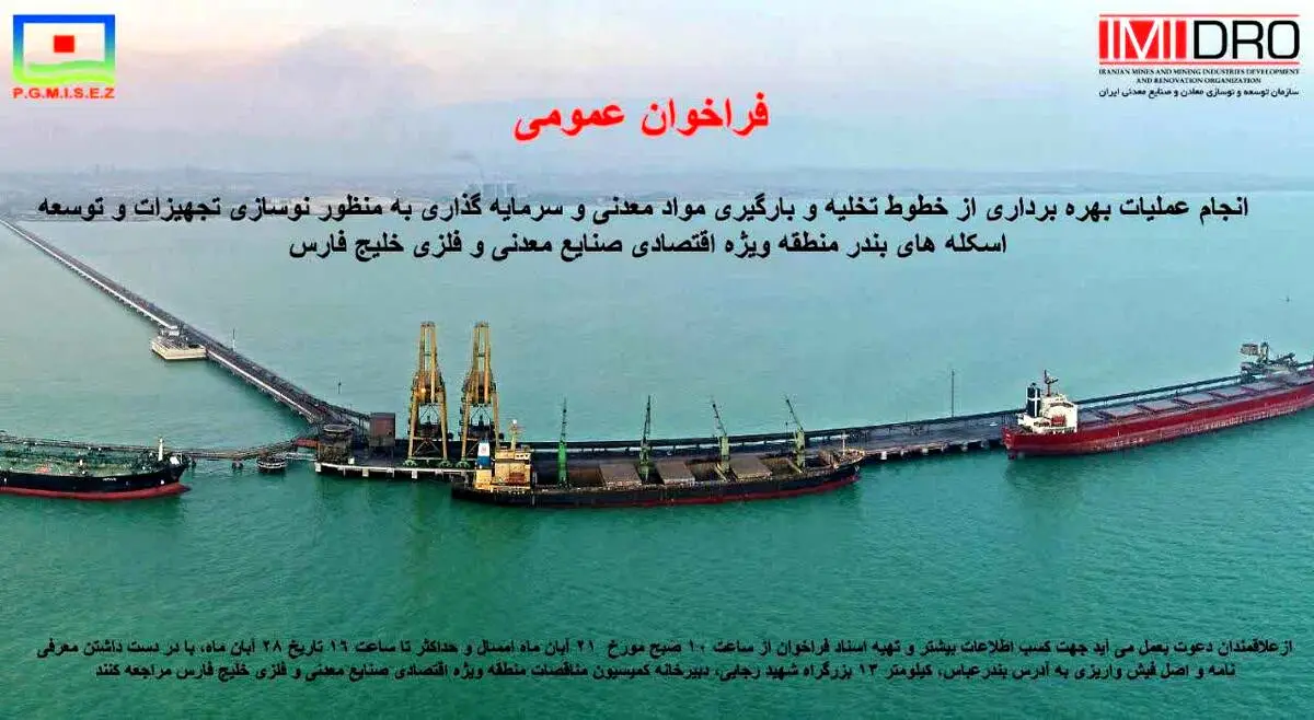 فراخوان ” انجام عملیات بهره برداری از خطوط تخلیه و بارگیری مواد معدنی و سرمایه گذاری منطقه ویژه خلیج فارس” نوبت دوم

