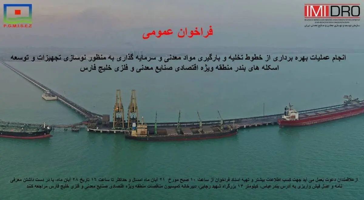 فراخوان ” انجام عملیات بهره برداری از خطوط تخلیه و بارگیری مواد معدنی و سرمایه گذاری منطقه ویژه خلیج فارس” نوبت دوم

