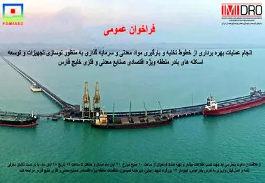 فراخوان ” انجام عملیات بهره برداری از خطوط تخلیه و بارگیری مواد معدنی و سرمایه گذاری منطقه ویژه خلیج فارس” نوبت دوم


