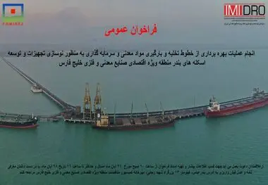 فراخوان ” انجام عملیات بهره برداری از خطوط تخلیه و بارگیری مواد معدنی و سرمایه گذاری منطقه ویژه خلیج فارس” نوبت دوم

