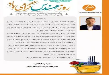 پیام تبریک دکتر بادکوبه مدیر عامل محترم شرکت آلومینای ایران به مناسبت روز مهندس

