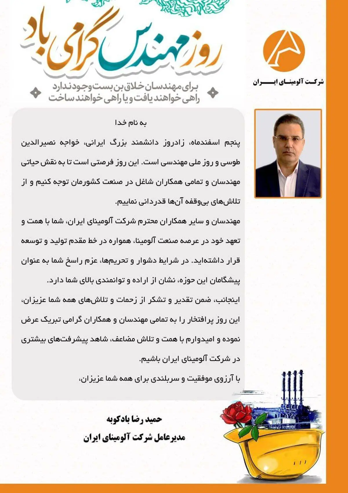پیام تبریک دکتر بادکوبه مدیر عامل محترم شرکت آلومینای ایران به مناسبت روز مهندس

