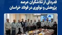 قدردانی از تلاشگران عرصه پژوهش و نوآوری در فولاد خراسان