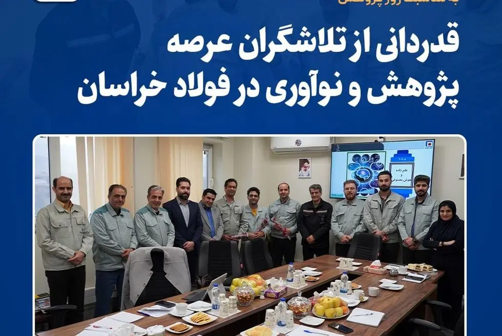 قدردانی از تلاشگران عرصه پژوهش و نوآوری در فولاد خراسان