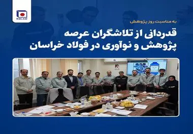 قدردانی از تلاشگران عرصه پژوهش و نوآوری در فولاد خراسان