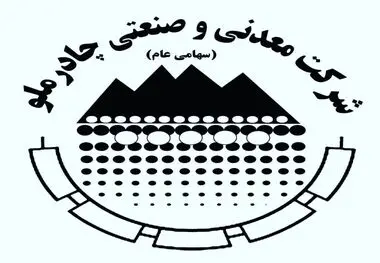 چادرملو آگهی پذیره‌نویسی افزایش سرمایه منتشر کرد