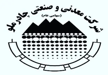 چادرملو آگهی پذیره‌نویسی افزایش سرمایه منتشر کرد