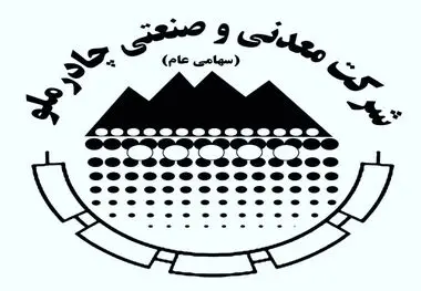 چادرملو آگهی پذیره‌نویسی افزایش سرمایه منتشر کرد
