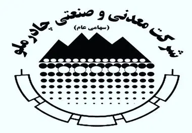چادرملو آگهی پذیره‌نویسی افزایش سرمایه منتشر کرد