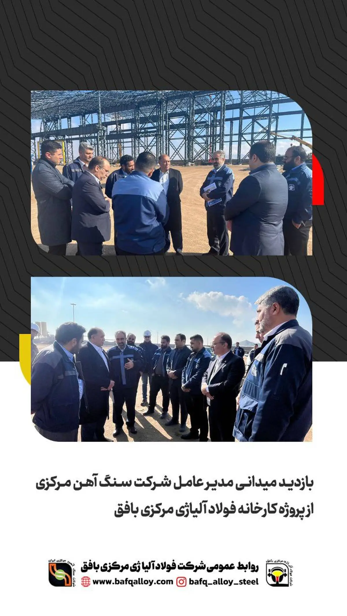 بازدید میدانی مدیر عامل شرکت سنگ آهن مرکزی ایران از پروژه کارخانه فولاد آلیاژی مرکزی بافق 