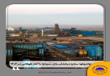 چادرملو؛ ستاره درخشان بازار سرمایه با آغاز طوفانی در ۱۴۰۴

