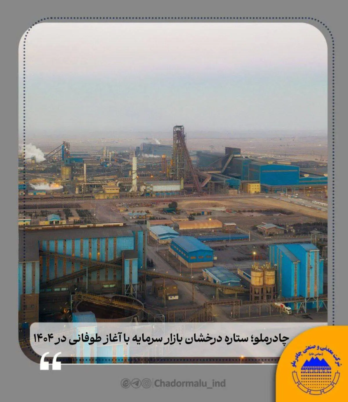 چادرملو؛ ستاره درخشان بازار سرمایه با آغاز طوفانی در ۱۴۰۴
