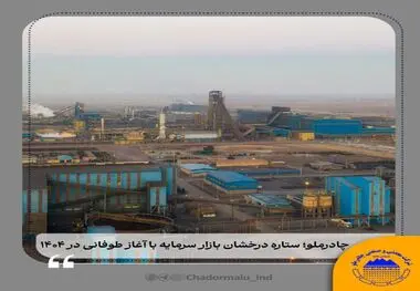 چادرملو؛ ستاره درخشان بازار سرمایه با آغاز طوفانی در ۱۴۰۴
