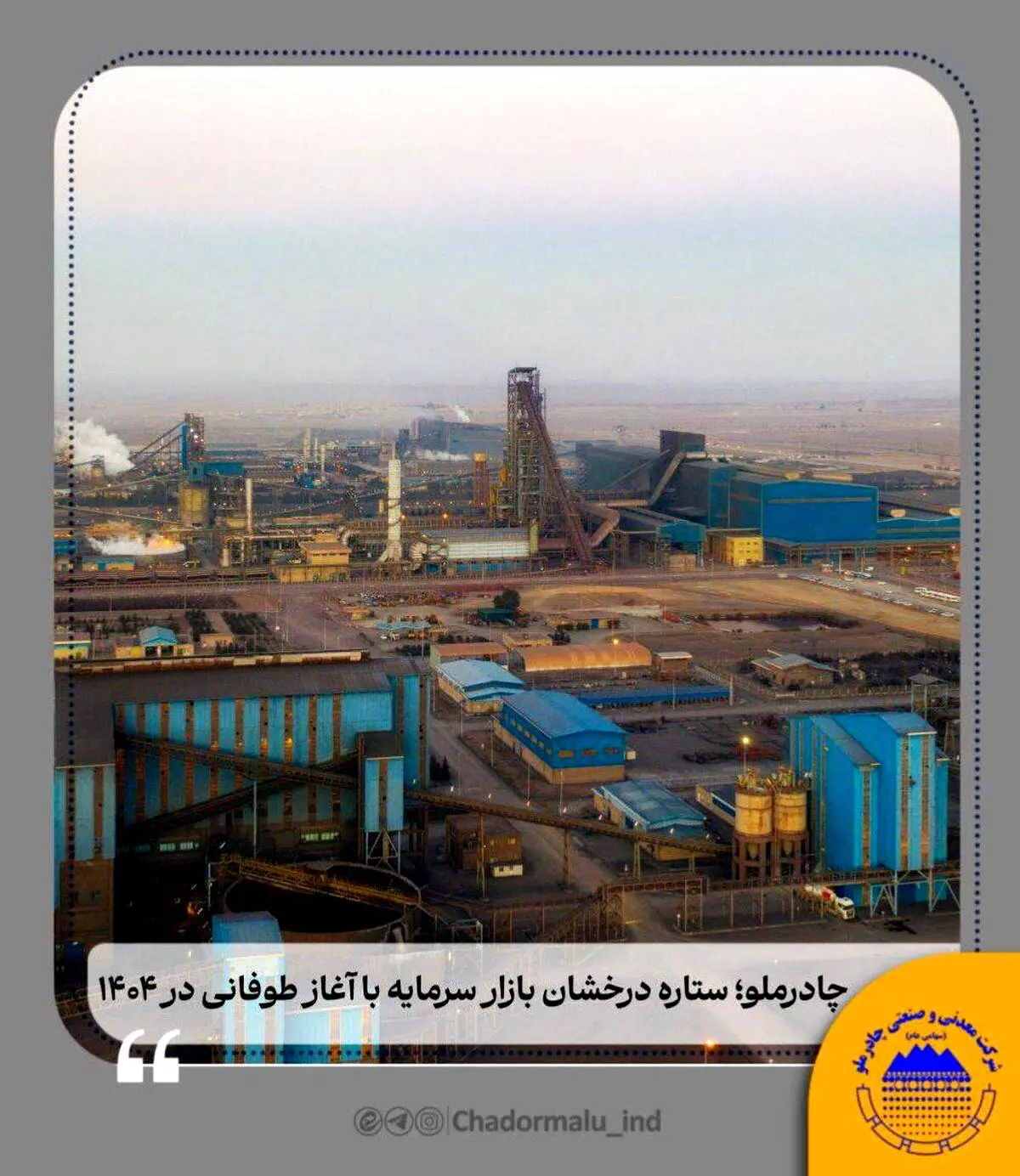 چادرملو؛ ستاره درخشان بازار سرمایه با آغاز طوفانی در ۱۴۰۴

