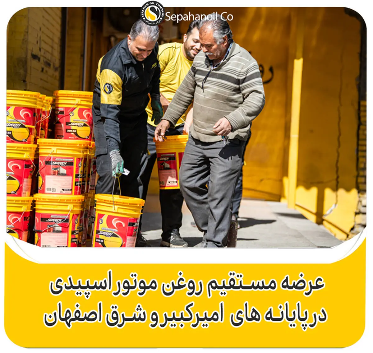 عرضه مستقیم روغن موتور اسپیدی در پایانه های امیر کبیر و شرق اصفهان