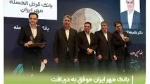 بانک مهر ایران موفق به دریافت تقدیرنامه دو ستاره تعالی منابع انسانی شد