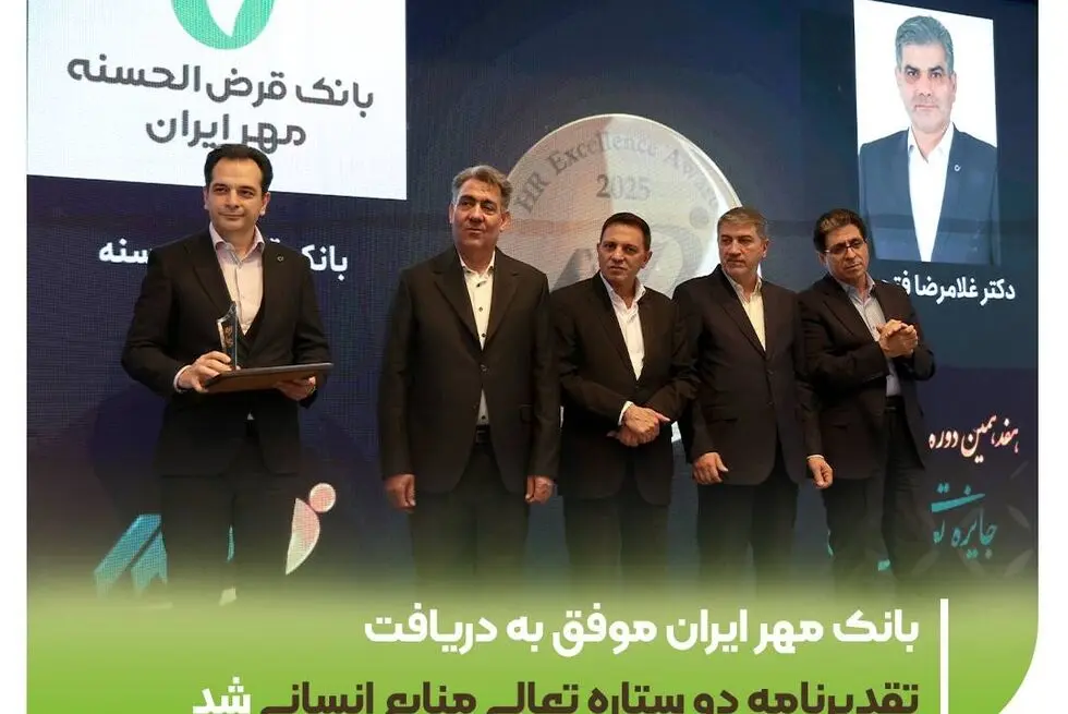 بانک مهر ایران موفق به دریافت تقدیرنامه دو ستاره تعالی منابع انسانی شد