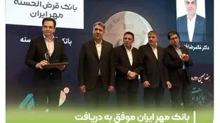 بانک مهر ایران موفق به دریافت تقدیرنامه دو ستاره تعالی منابع انسانی شد