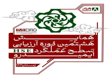 هشتمین همایش ارزیابی عملکرد HSE ایمیدرو فردا برگزار می شود

