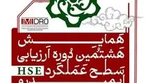 هشتمین همایش ارزیابی عملکرد HSE ایمیدرو فردا برگزار می شود

