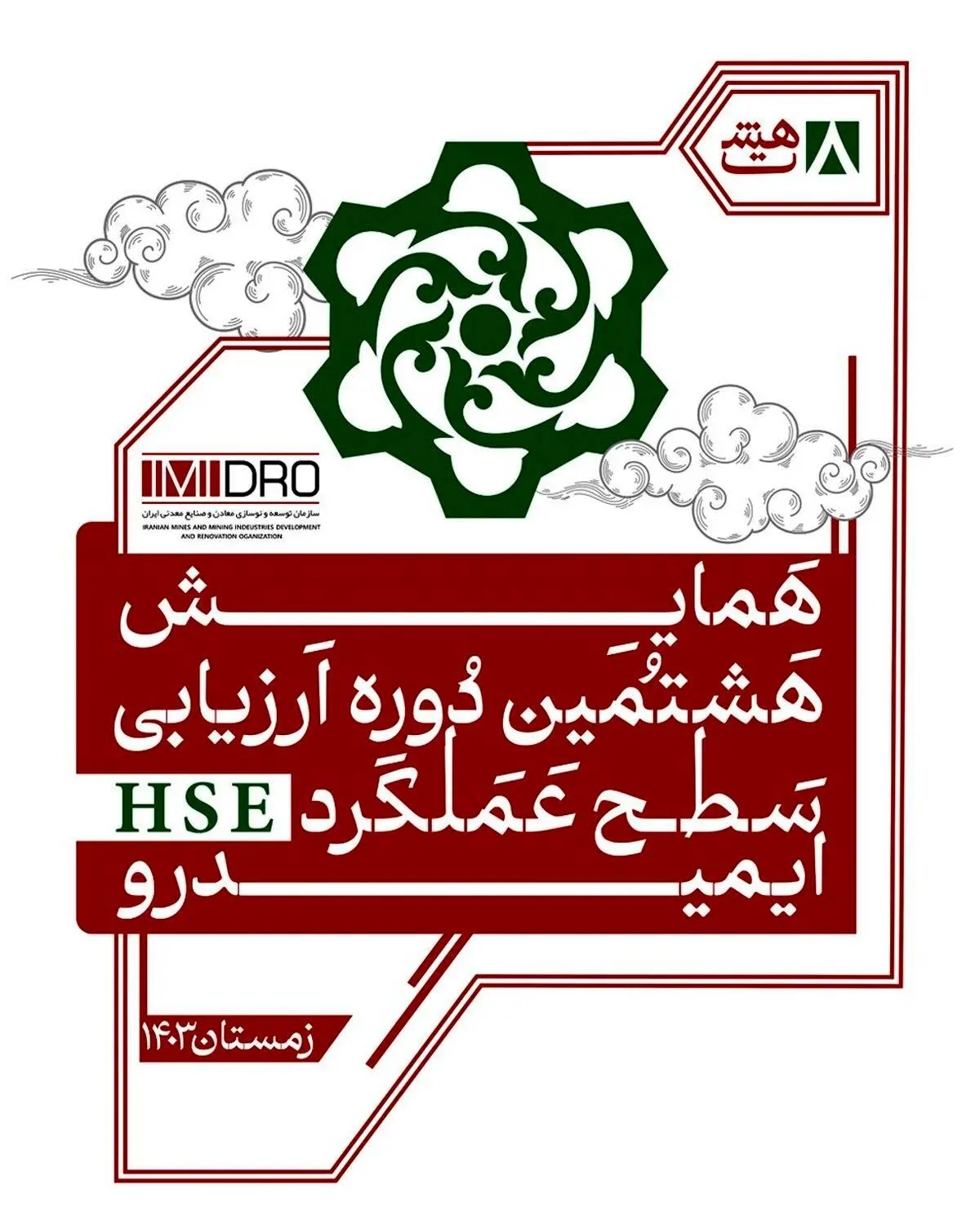هشتمین همایش ارزیابی عملکرد HSE ایمیدرو فردا برگزار می شود

