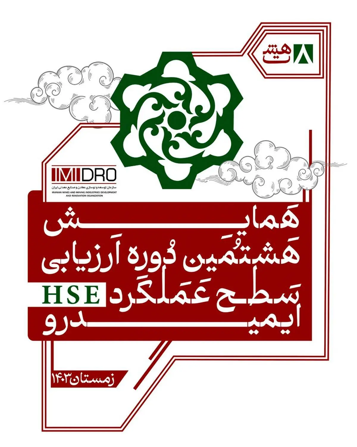 هشتمین همایش ارزیابی عملکرد HSE ایمیدرو فردا برگزار می شود

