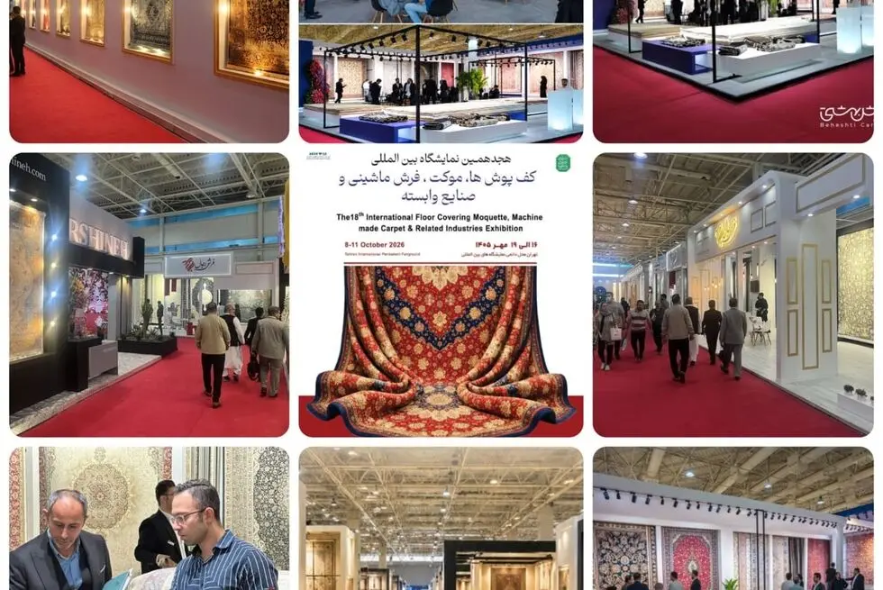 فردا آغاز به کار هجدهمین نمایشگاه بین‌المللی فرش ماشینی و کف‌پوش