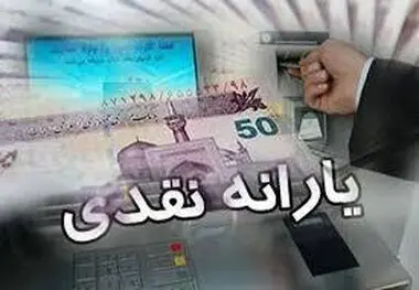 آخرین اخبار از افزایش مبلغ یارانه نقدی در سال ۱۴۰۳
