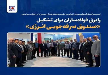 تصمیمات بزرگ برای بحران انرژی در نشست فولادسازان به میزبانی فولاد خراسان/ رایزنی فولادسازان برای تشکیل «صندوق صرفه‌جویی انرژی»
