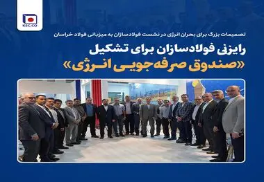 تصمیمات بزرگ برای بحران انرژی در نشست فولادسازان به میزبانی فولاد خراسان/ رایزنی فولادسازان برای تشکیل «صندوق صرفه‌جویی انرژی»