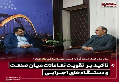 دیدار مدیرعامل شرکت فولاد اکسین خوزستان با فرماندار اهواز :
تاکید بر تقویت تعاملات میان صنعت و دستگاههای اجرایی