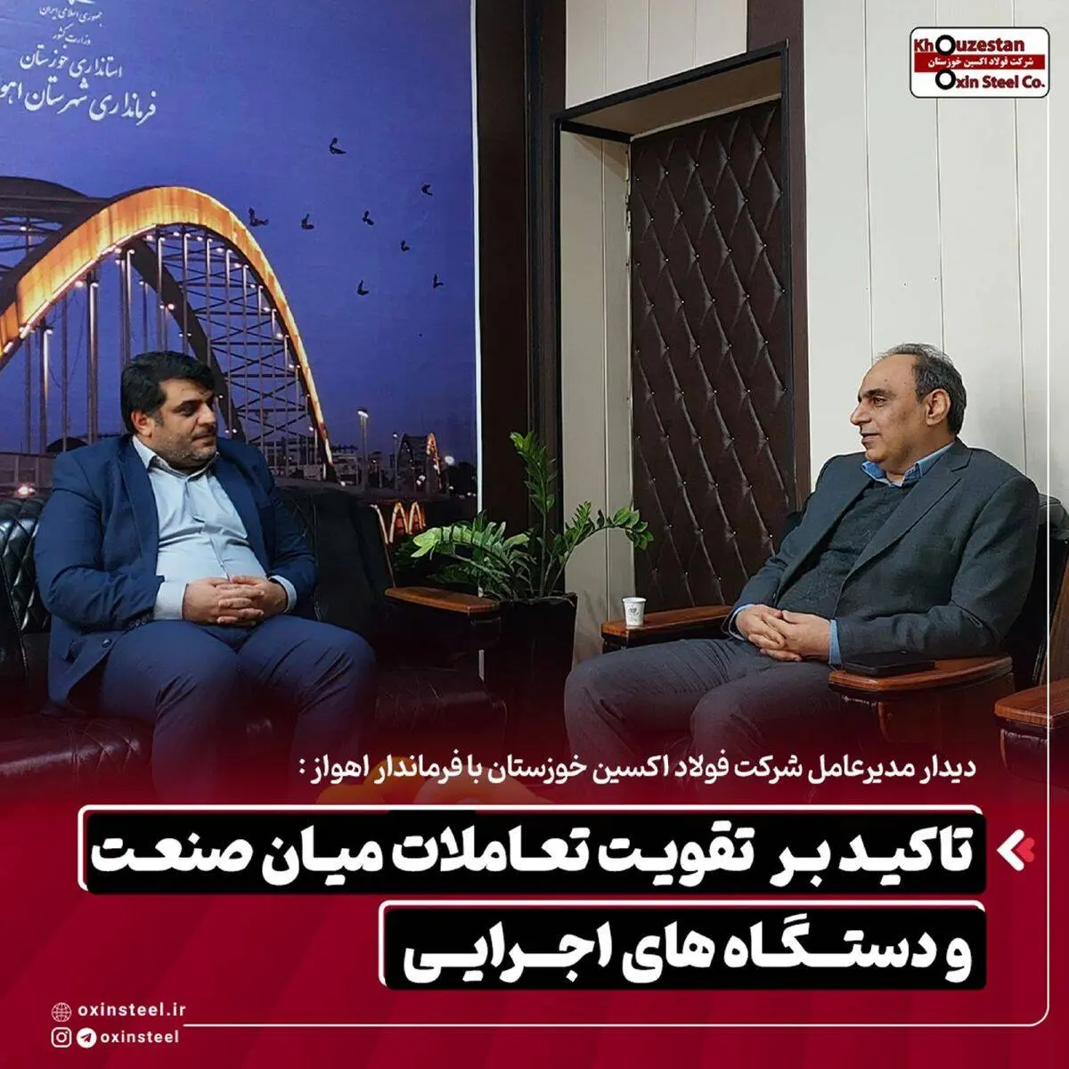 دیدار مدیرعامل شرکت فولاد اکسین خوزستان با فرماندار اهواز :
تاکید بر تقویت تعاملات میان صنعت و دستگاههای اجرایی
