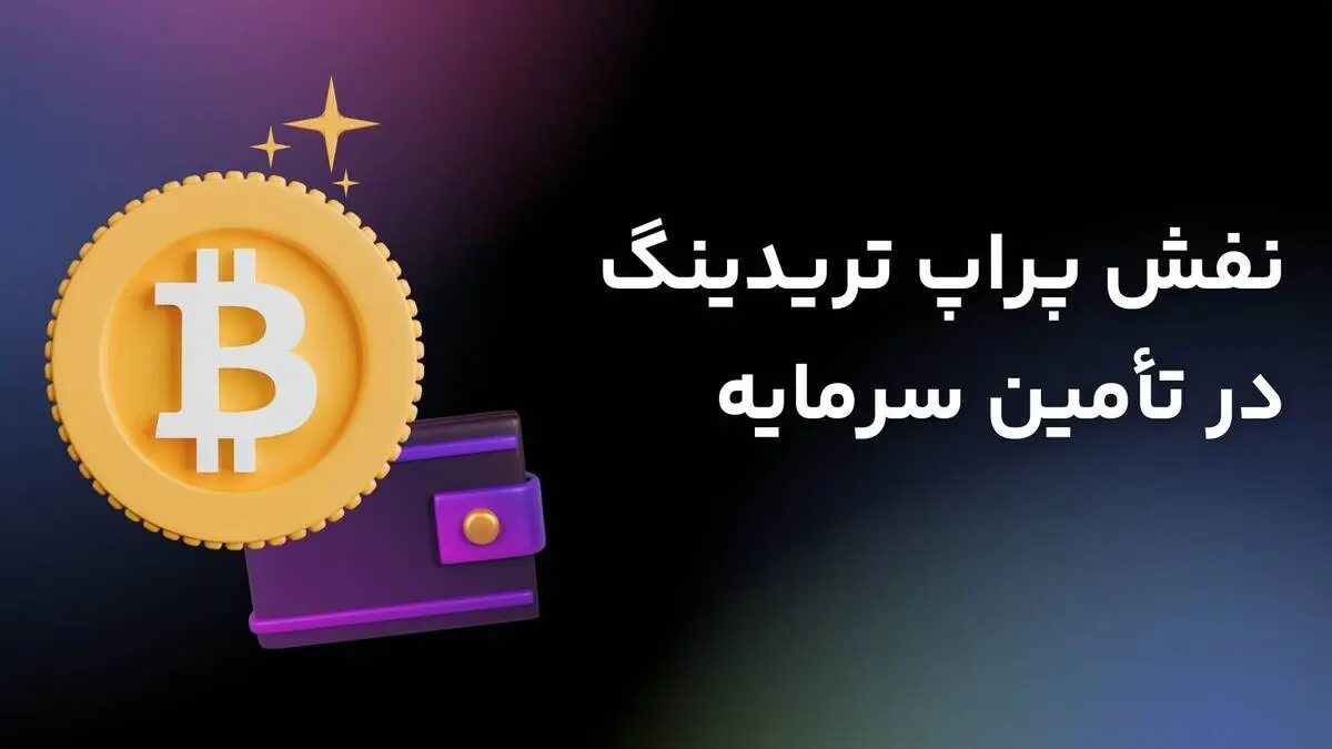 نقش پراپ تریدینگ در تامین سرمایه تریدر ها
