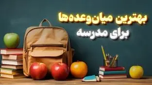 بهترین میان وعده‌ها برای مدرسه + اینفوگرافیک