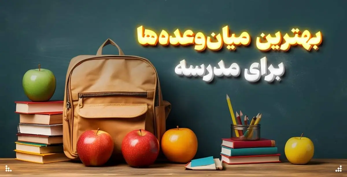 بهترین میان وعدهها برای مدرسه + اینفوگرافیک